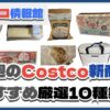 【コストコ】今週6月16日〜6月22日のおすすめ新商品10選と割引セール商品