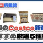 【コストコ】今週6月16日〜6月22日のおすすめ新商品5選と割引セール商品