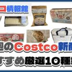 【コストコ】今週6月16日〜6月22日のおすすめ新商品10選と割引セール商品