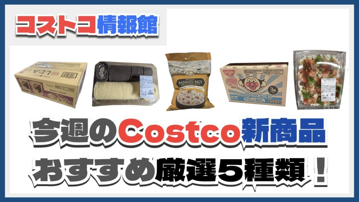 【コストコ】今週6月16日〜6月22日のおすすめ新商品5選と割引セール商品