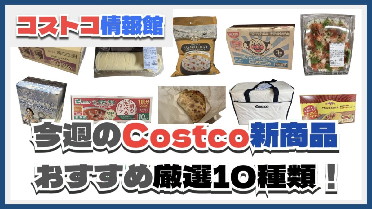 【コストコ】今週6月16日〜6月22日のおすすめ新商品10選と割引セール商品