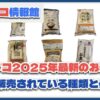【2025年6月更新】コストコ最新のお米10種全一覧！販売価格と内容量も公開