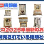 【2025年6月更新】コストコ最新のお米10種全一覧！販売価格と内容量も公開