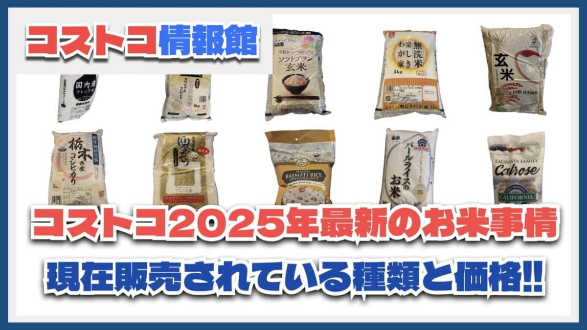 【2025年6月更新】コストコ最新のお米10種全一覧！販売価格と内容量も公開