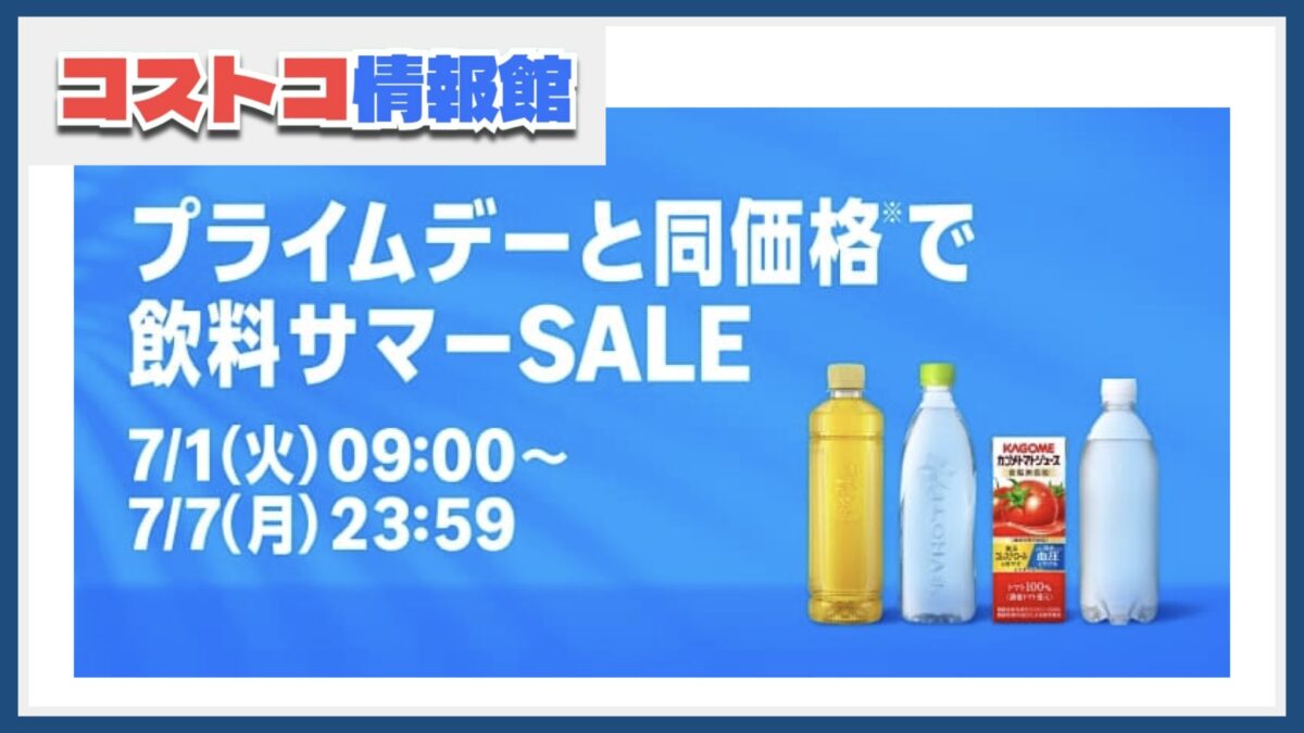 【2025年7月最新】Amazon飲料セール開催中！コストコで買うよりも安い