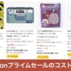 「こんなにも安いの？」コストコ商品も買えるAmazonプライムデーセール開催！