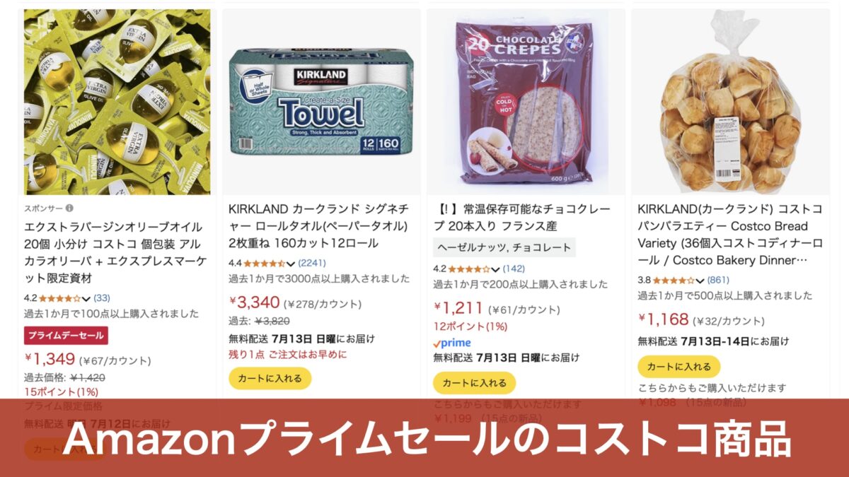 「こんなにも安いの？」コストコ商品も買えるAmazonプライムデーセール開催！