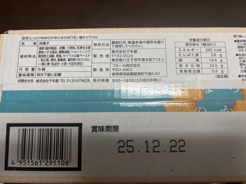 【商品概要】コストコのしっとりなめらかおとなのばあむ。塩キャラメル