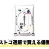 今話題の備蓄米がコストコオンラインで購入可能に！1会員につき1個までの購入制限