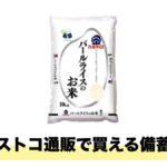 今話題の備蓄米がコストコオンラインで購入可能に！1会員につき1個までの購入制限