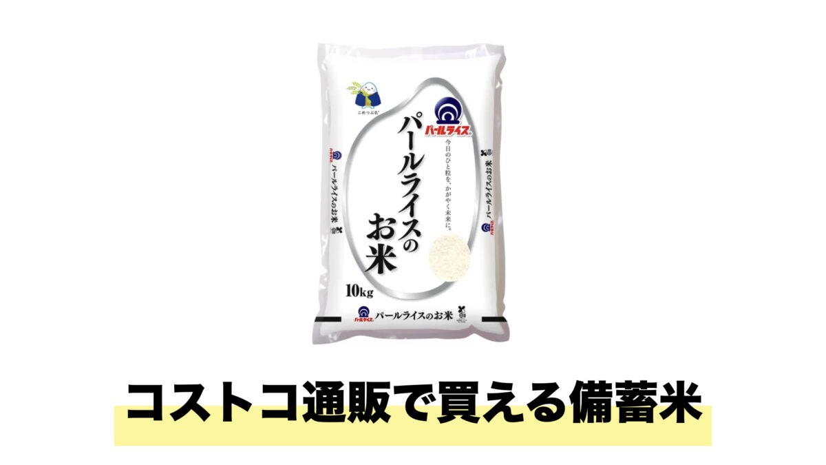 今話題の備蓄米がコストコオンラインで購入可能に！1会員につき1個までの購入制限