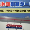 コストコ最新の割引クーポン情報！今週7月4日〜7月6日の値下げ商品一覧