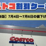 コストコ最新の割引クーポン情報！今週7月4日〜7月6日の値下げ商品一覧