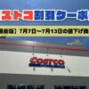 コストコ最新の割引クーポン情報！今週7月7日〜7月13日の値下げ商品一覧