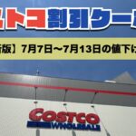 コストコ最新の割引クーポン情報！今週7月7日〜7月13日の値下げ商品一覧