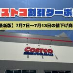 コストコ最新の割引クーポン情報！今週7月7日〜7月13日の値下げ商品一覧