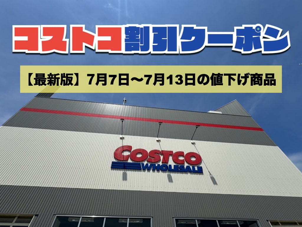 コストコ最新の割引クーポン情報！今週7月7日〜7月13日の値下げ商品一覧