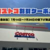コストコ最新の割引クーポン情報！今週7月14日〜7月20日の値下げ商品一覧