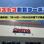 コストコ最新の割引クーポン情報！今週7月14日〜7月20日の値下げ商品一覧