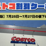 コストコ最新の割引クーポン情報！今週7月25日〜7月27日の値下げ商品一覧