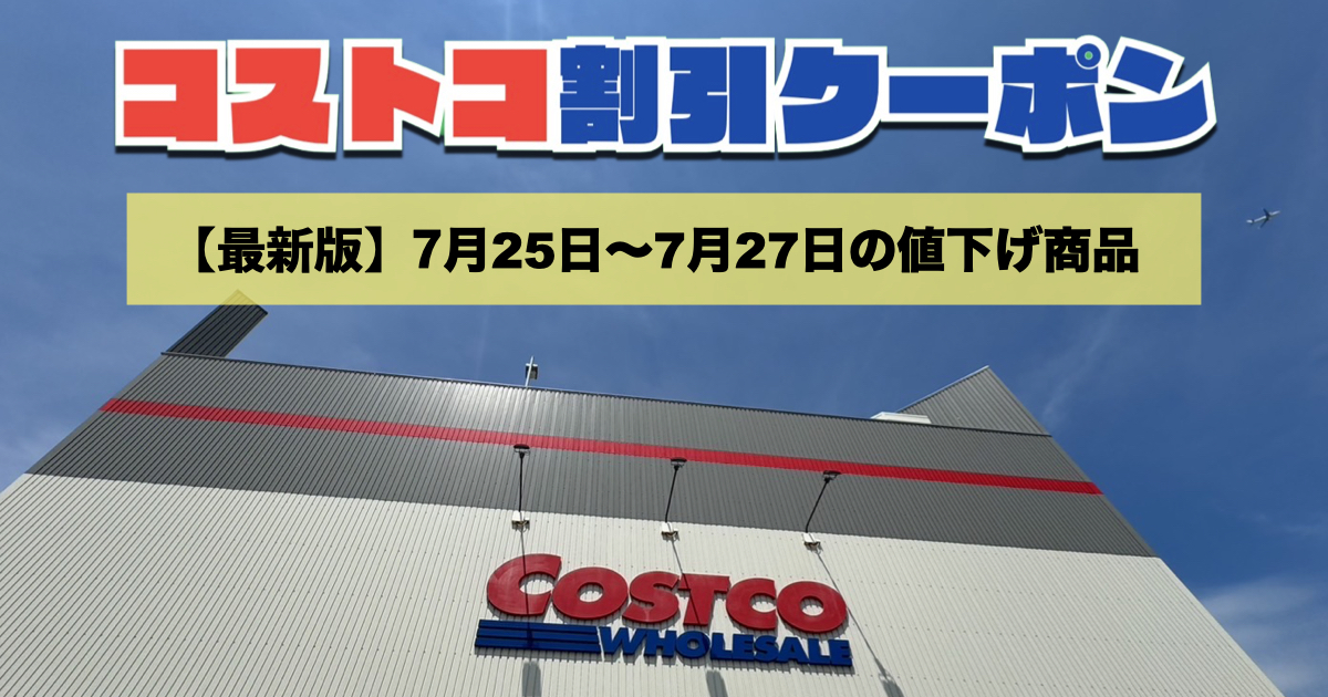 コストコ最新の割引クーポン情報！今週7月25日〜7月27日の値下げ商品一覧
