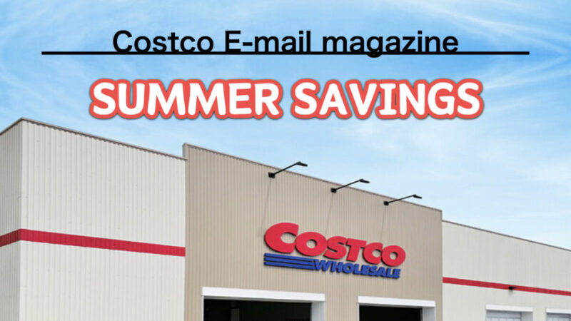 コストコ最新の割引クーポン情報「SUMMER SAVINGS」