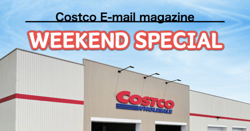 コストコ最新の割引クーポン情報「WEEKEND SPECIAL」