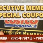 コストコエグゼクティブ会員限定の最新割引クーポン！7月7日〜7月20日対象