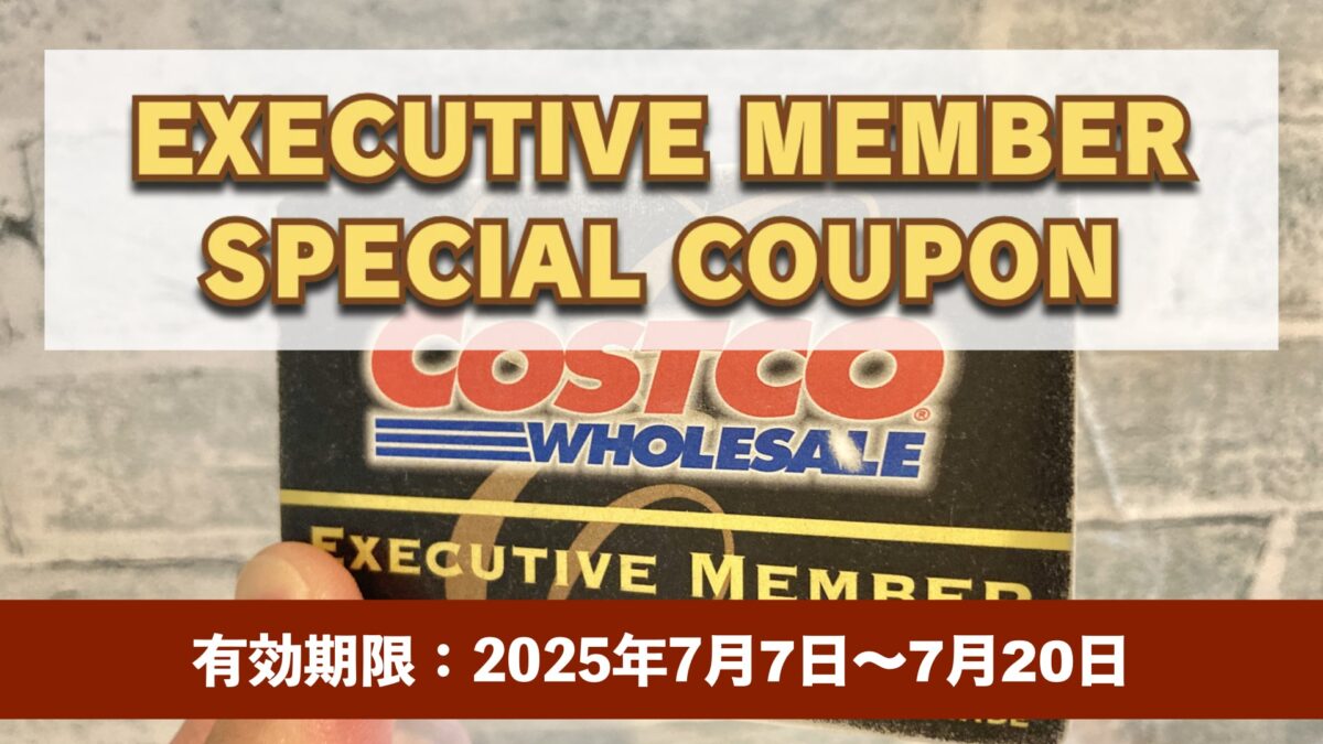 コストコエグゼクティブ会員限定の最新割引クーポン！7月7日〜7月20日対象