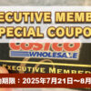 コストコエグゼクティブ会員限定の最新割引クーポン！7月21日〜8月3日対象