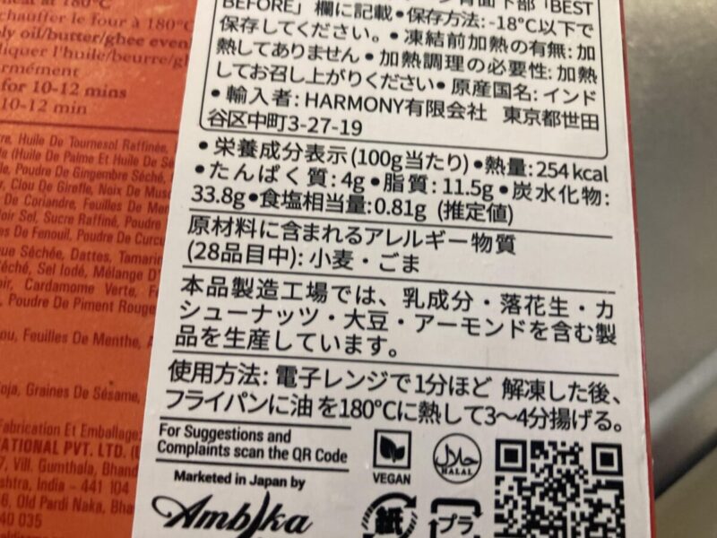 【調理方法】コストコのHALDIRAMフローズンサモサ