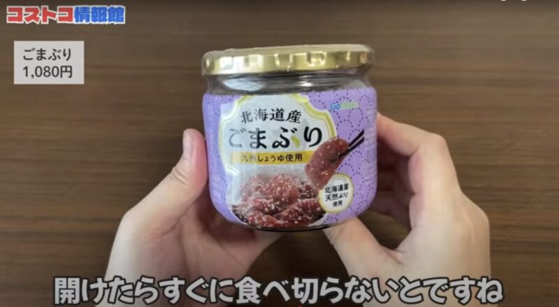 【商品概要】コストコの合食 北海道産ごまぶり