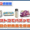 【#コストコ】お買い得!?最近発売されたばかりの大注目商品5選Part21