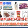 【#コストコ】お買い得!?最近発売されたばかりの大注目商品10選Part21