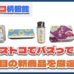 【#コストコ】お買い得!?最近発売されたばかりの大注目商品5選Part21