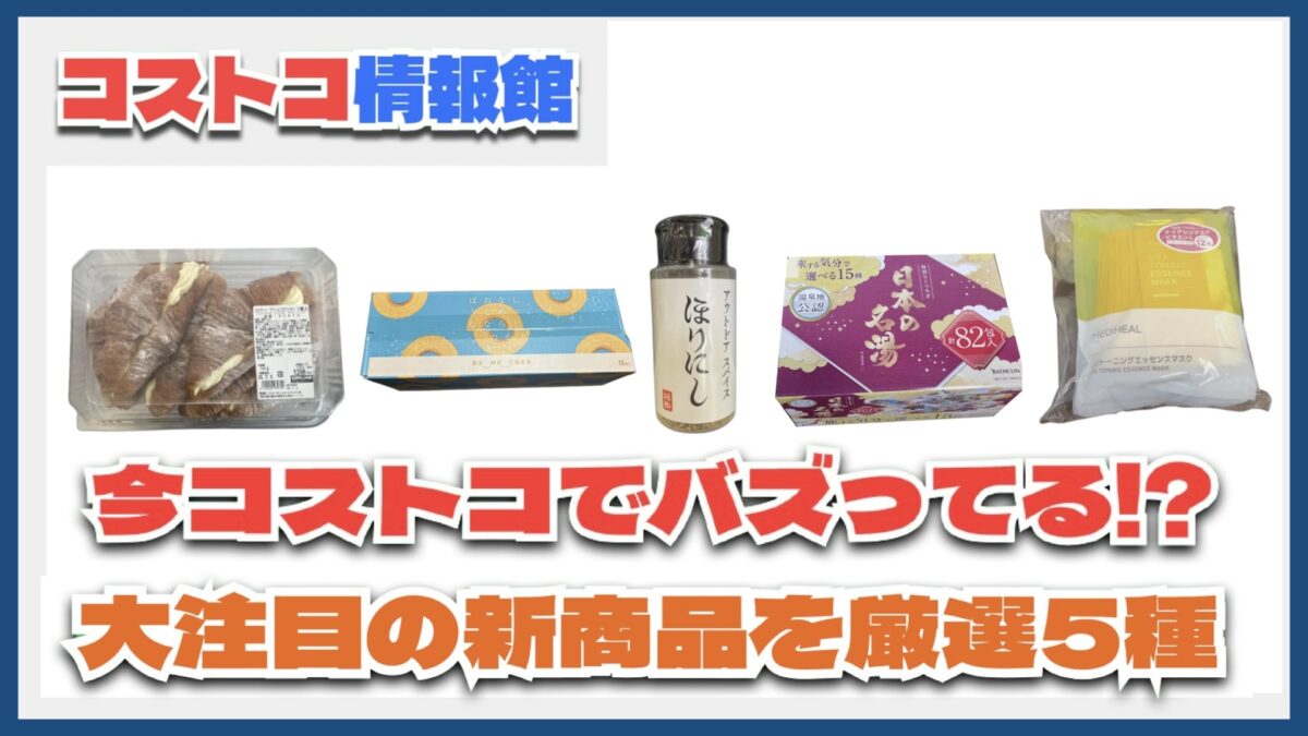 【#コストコ】お買い得!?最近発売されたばかりの大注目商品5選Part21