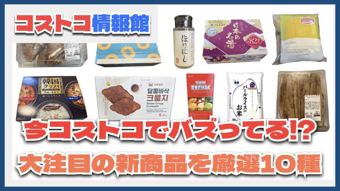 【#コストコ】お買い得!?最近発売されたばかりの大注目商品10選Part21