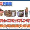 【#コストコ】お買い得!?最近発売されたばかりの大注目商品5選Part22
