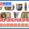 【#コストコ】お買い得!?最近発売されたばかりの大注目商品10選Part22