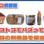 【#コストコ】お買い得!?最近発売されたばかりの大注目商品5選Part22