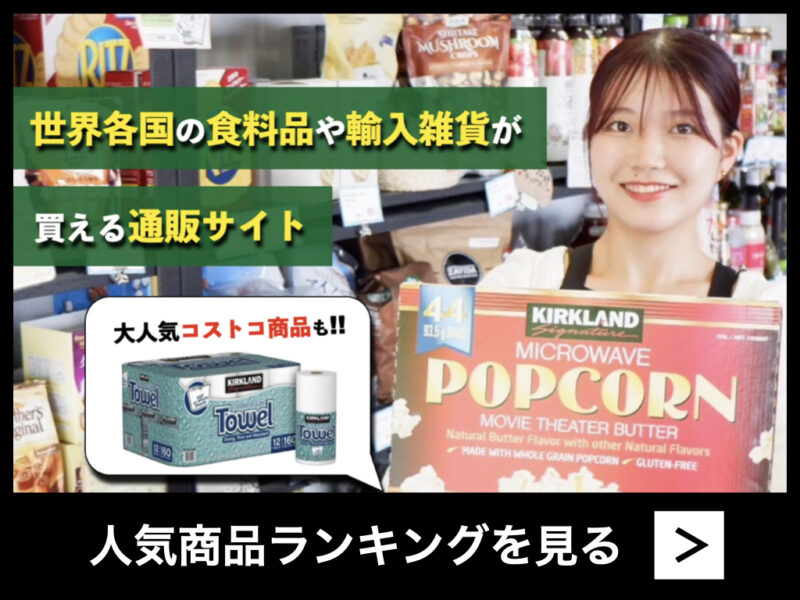 コストコ商品が買えるナショナルマート通販サイト