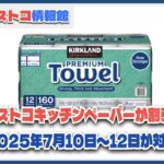 7/10〜7/13コストコ速報！3日間限定で人気のキッチンペーパーが割引セール