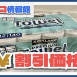 コストコ速報7/10〜7/13！人気のキッチンペーパーが4日間限定で割引に！