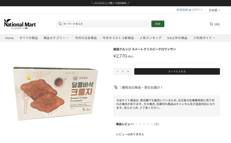 コストコ商品が買える通販サイトのナショナルマート通販のSHILLAMYNUGGAクリスピークロワッサン