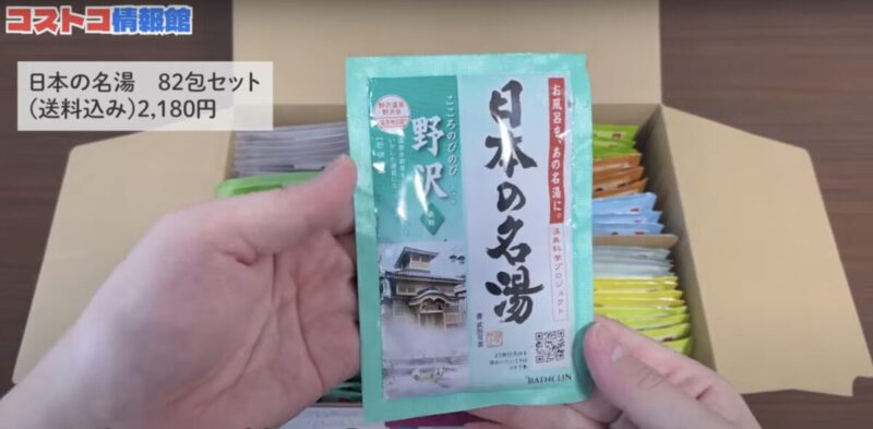 【コストコ新商品】日本の名湯82包セットが登場！YouTubeで詳しく紹介