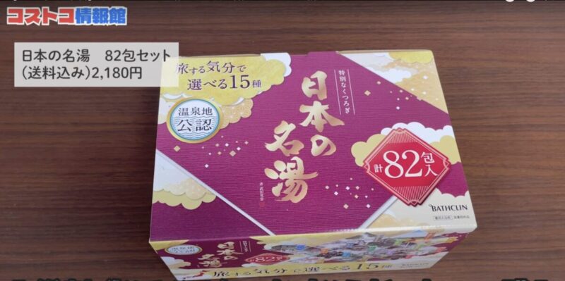 【コストコ新商品】日本の名湯82包セットが登場！YouTubeで詳しく紹介