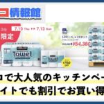 【コストコメルマガ】オンラインでも4日間限定で人気のペーパータオルが特別割引！