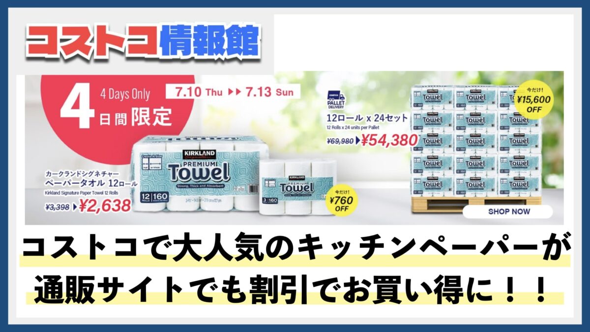 【コストコメルマガ】オンラインでも4日間限定で人気のペーパータオルが特別割引！