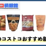 【2025年7月版】コストコおすすめ新商品5選！今月買うべき一推しの食べ物