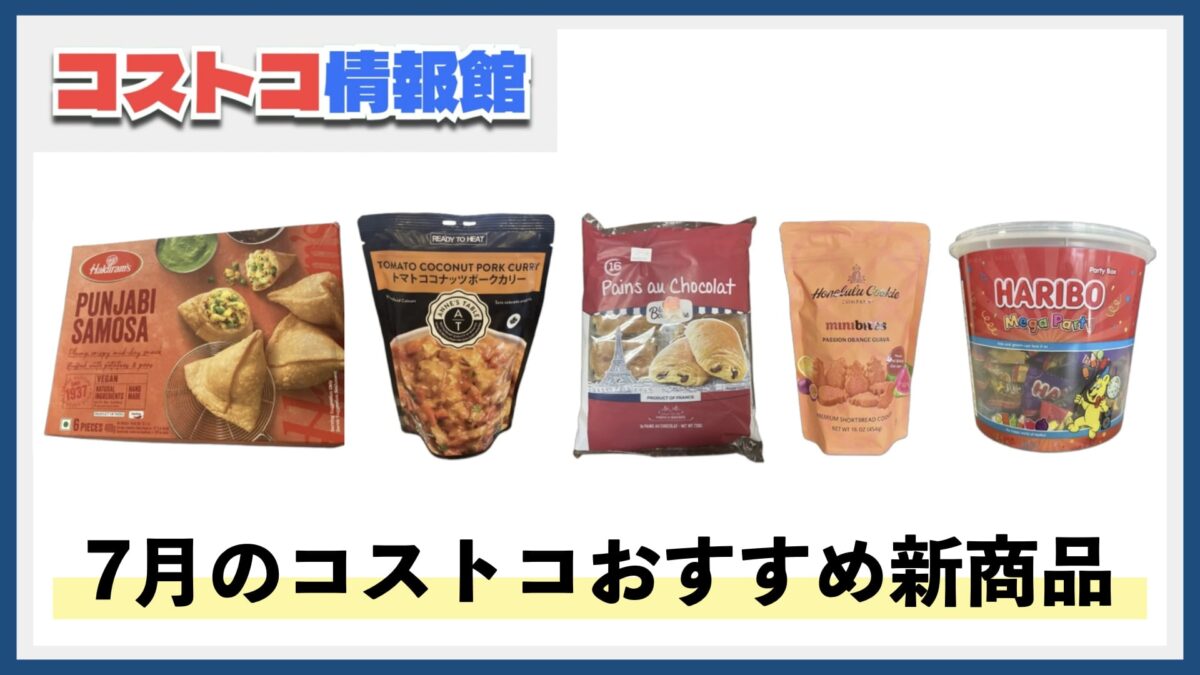 【2025年7月版】コストコおすすめ新商品5選！今月買うべき一推しの食べ物